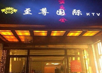 武功哪个KTV真空陪酒妹子服务好-至尊国际KTV消费价格服务点评
