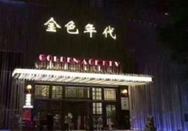 武功KTV陪唱公主哪家最便宜-金色年代KTV便宜消费点评